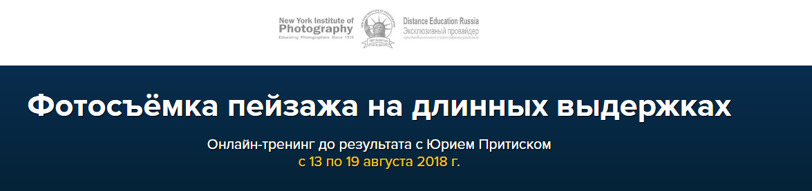 [Юрий Притиск] Фотосъёмка пейзажа на длинных выдер_0.png